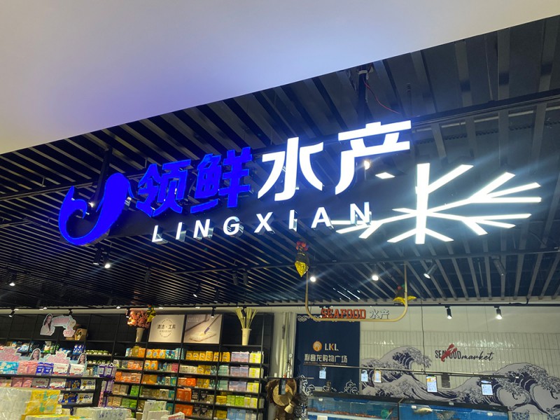 商超裝飾